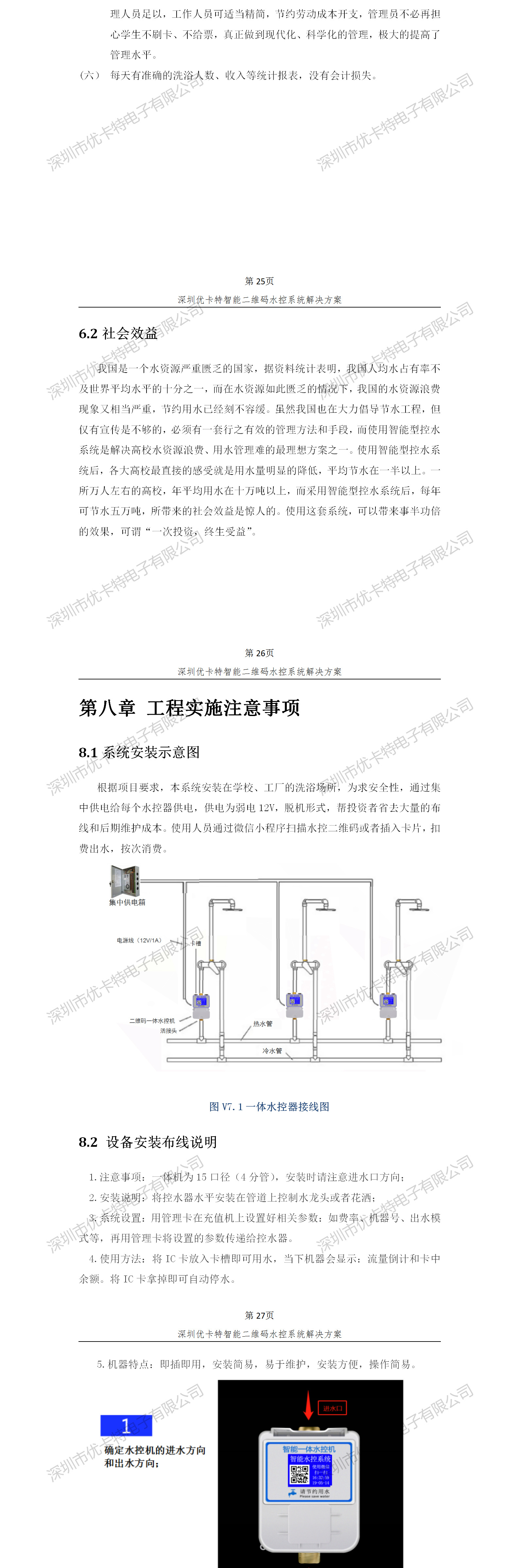 優(yōu)卡特智能二維碼水控管理系統(tǒng)解決方案！控水系統(tǒng)產(chǎn)品工程安裝流程圖