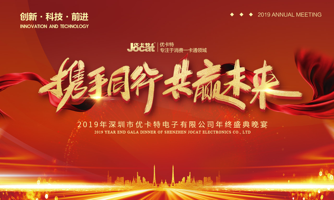 優(yōu)卡特2019年會(huì)海報(bào) 優(yōu)卡特2019年會(huì)海報(bào)