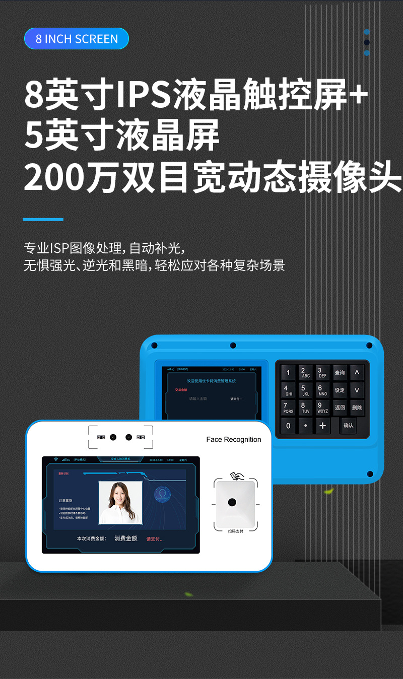 8英寸IPS液晶觸控屏+5英寸液晶屏,200萬(wàn)雙目寬動(dòng)態(tài)攝像頭,專業(yè)ISP圖像處理,自動(dòng)補(bǔ)光,無(wú)懼強(qiáng)光、逆光和黑暗,輕松應(yīng)對(duì)各種復(fù)雜場(chǎng)景