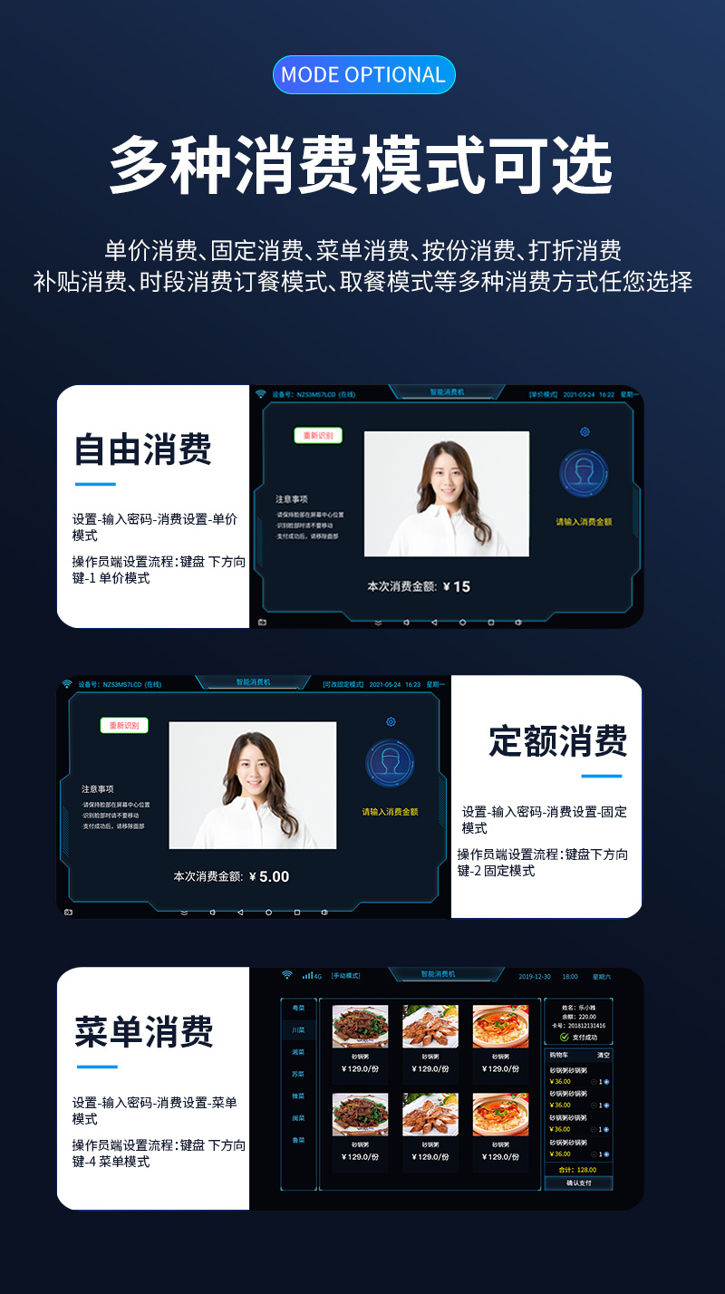 多種消費(fèi)模式,滿足您的各種需求,單價(jià)消費(fèi)、固定消費(fèi)、菜單消費(fèi)、按份消費(fèi)、打折消費(fèi)、補(bǔ)貼消費(fèi)、時(shí)段消費(fèi)