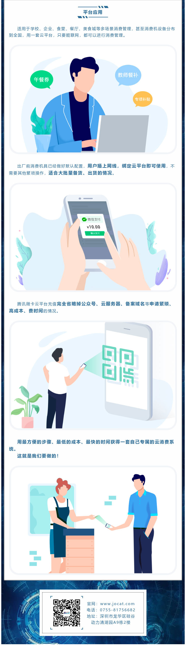 適用于學(xué)校、企業(yè)、食堂、餐廳、美食城等多場景消費管理，甚至消費機設(shè)備分布到全國，用一套云平臺，只要能聯(lián)網(wǎng)，都可以進行消費管理。