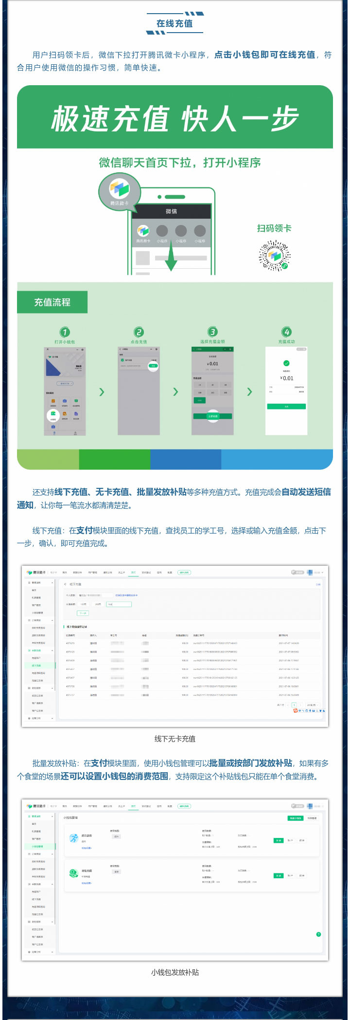 用戶掃碼領(lǐng)卡后，微信下拉打開騰訊微卡小程序，點擊小錢包即可在線充值，符合用戶使用微信的操作習(xí)慣，簡單快速。