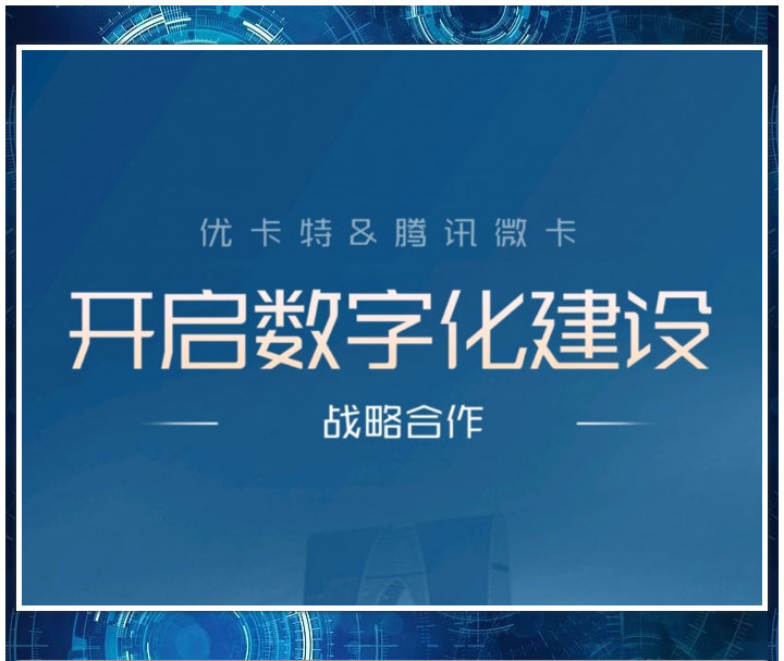優(yōu)卡特&騰訊微卡開啟數(shù)字化建設(shè)戰(zhàn)略合作