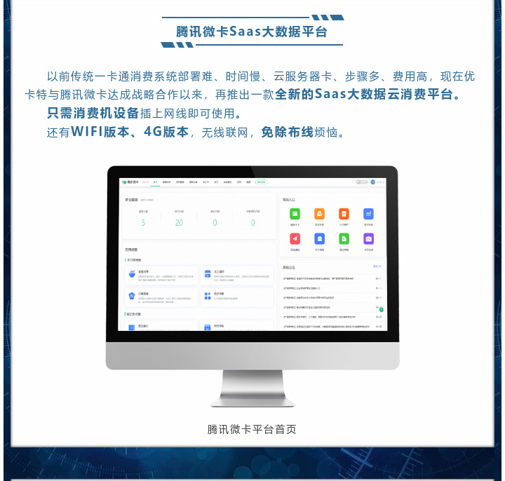 現(xiàn)在優(yōu)卡特與騰訊微卡達成戰(zhàn)略合作以來，再推出一款全新的Saas大數(shù)據(jù)云消費平臺