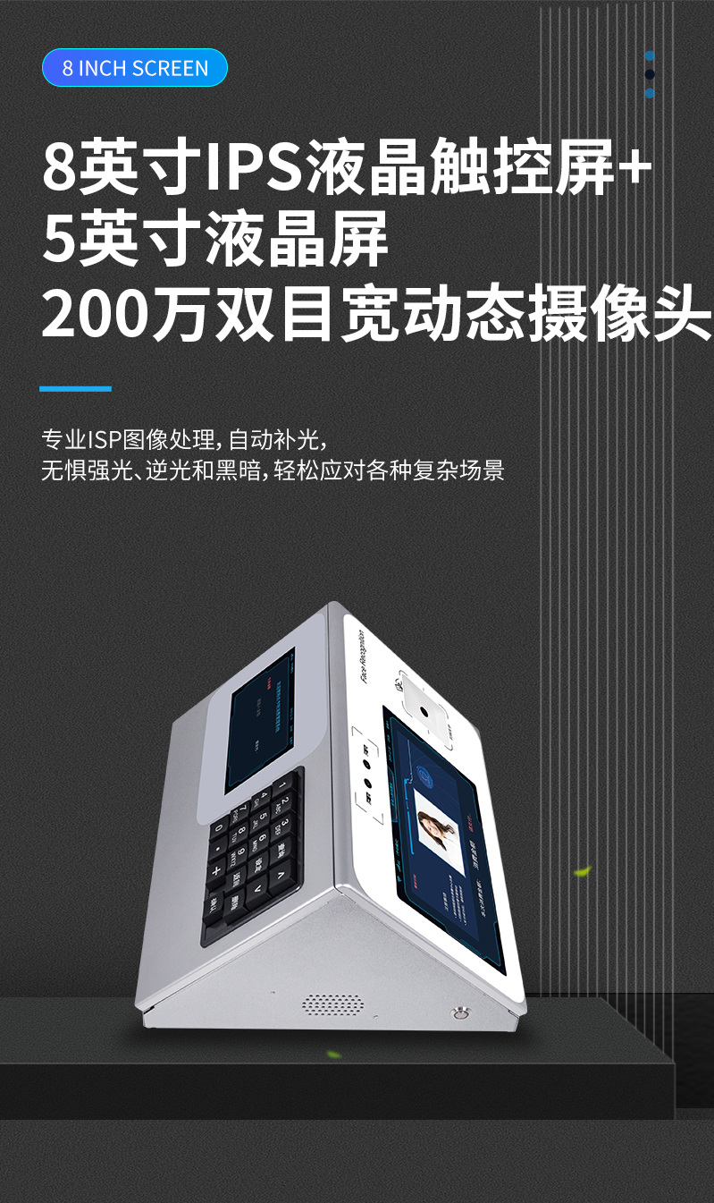 8英寸IPS液晶觸控屏，200萬(wàn)雙目寬動(dòng)態(tài)攝像頭