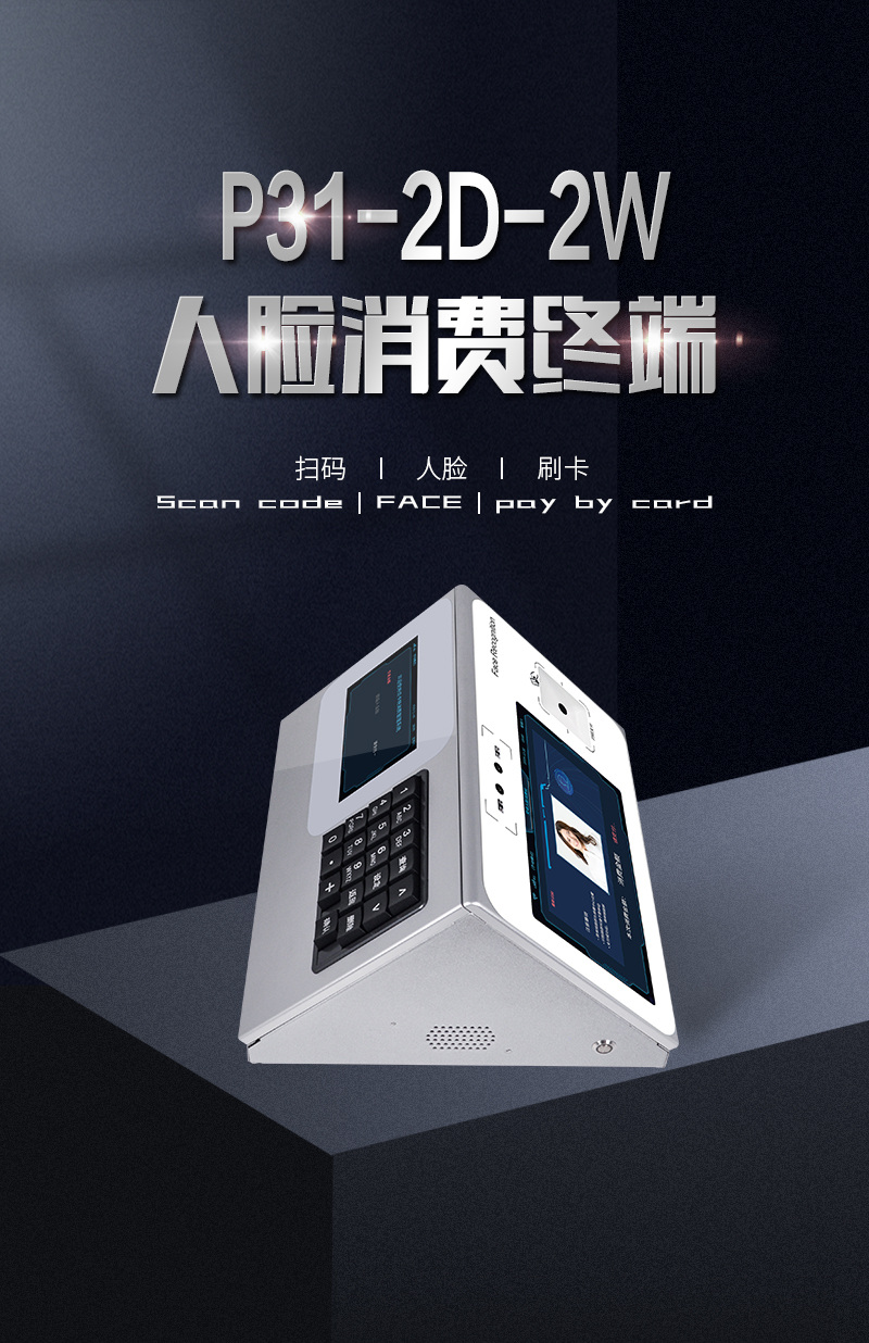 P31-2D-2W人臉消費(fèi)終端，人臉識(shí)別、二維碼、刷卡