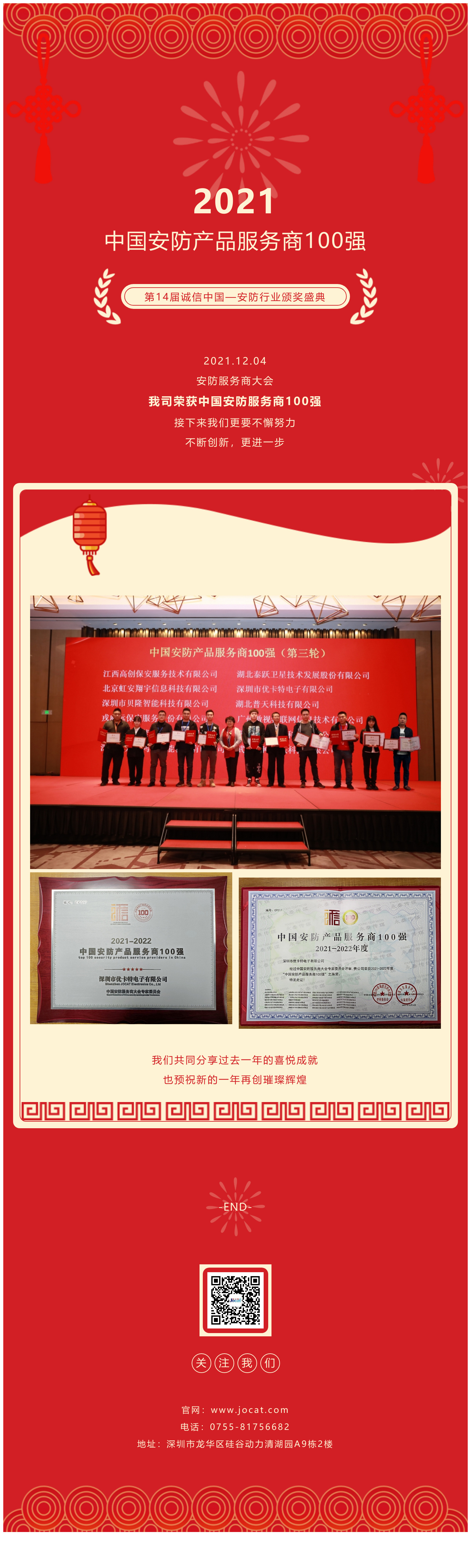 2021.12.04，安防服務(wù)商大會，我司榮獲中國安防服務(wù)商100強，接下來我們更要不懈努力，不斷創(chuàng)新，更進一步